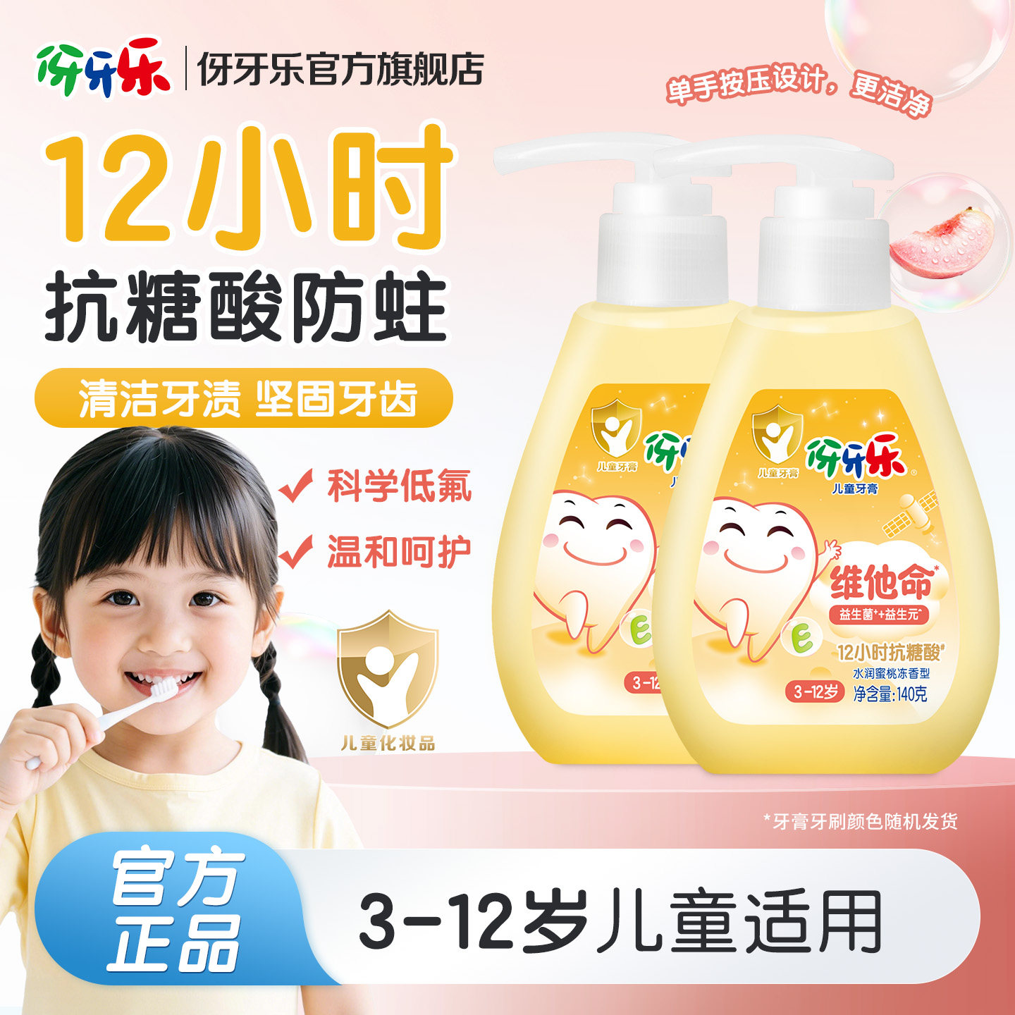 伢牙乐儿童牙膏3到6到12岁含氟换牙期防蛀按压式抗糖酸益生菌