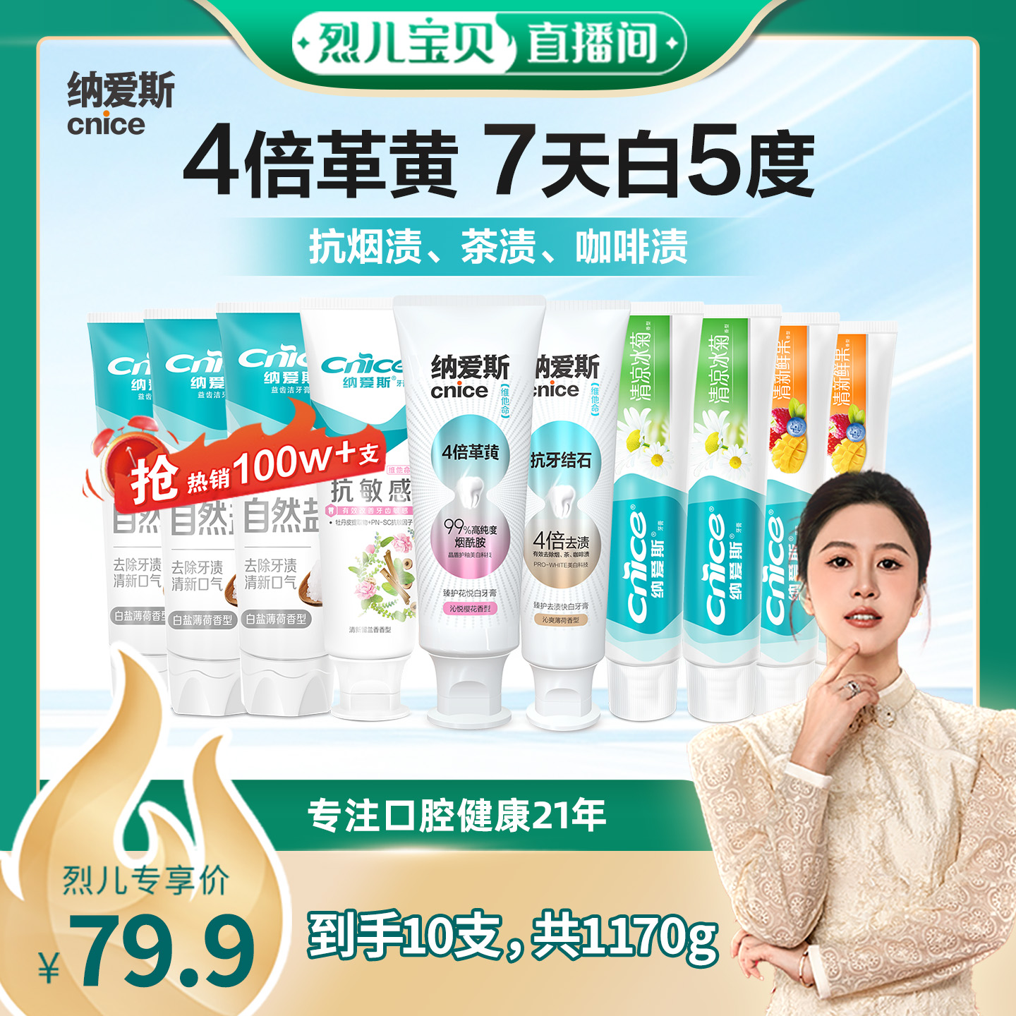 【烈儿宝贝直播间】纳爱斯美白4倍革黄抗牙结石烟渍抗敏牙膏10件