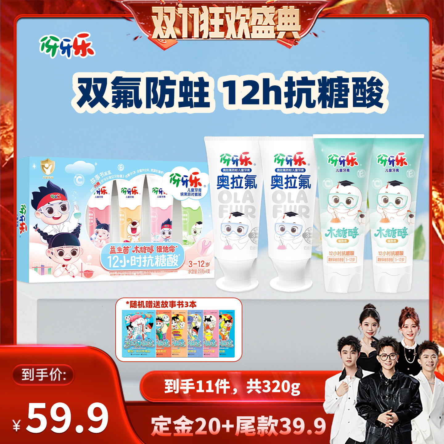 【先加购！7号付定！】伢牙乐奥拉氟儿童牙膏3-12岁防蛀8支+3本书