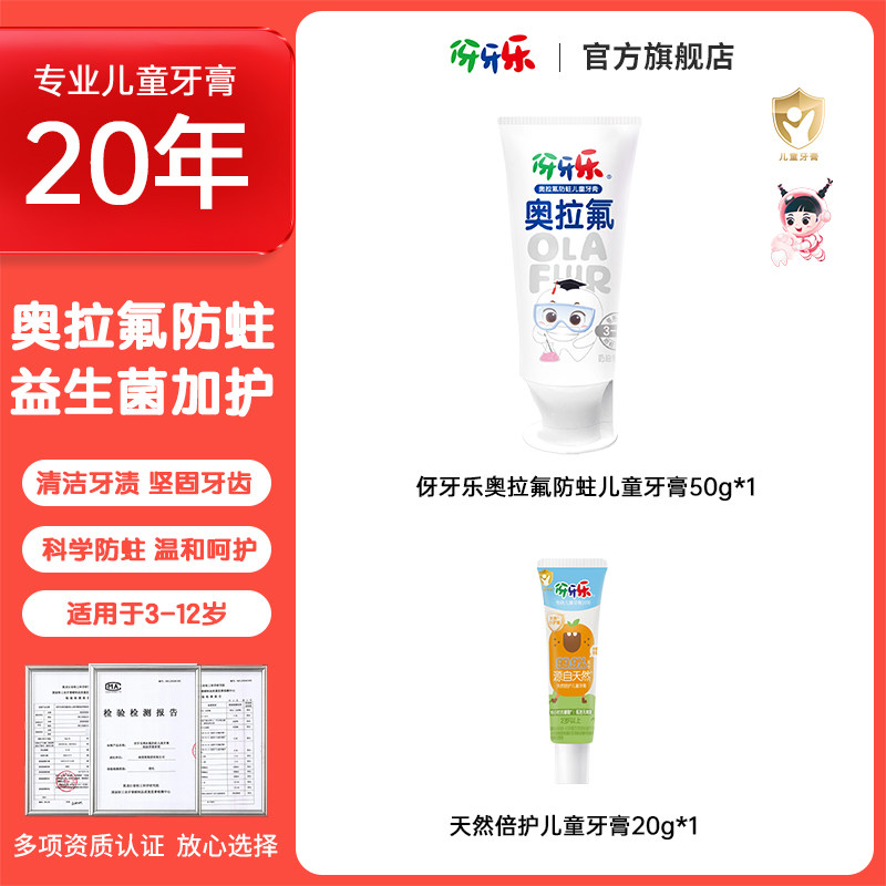 伢牙乐奥拉氟防蛀儿童牙膏