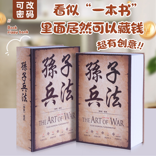 孙子兵法仿真书本密码盒带锁收纳现金证件箱藏机神器隐蔽式保险柜