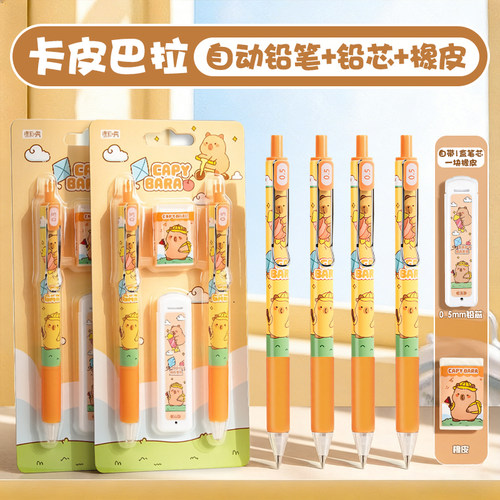 卡皮巴拉小学生自动铅笔文具套装