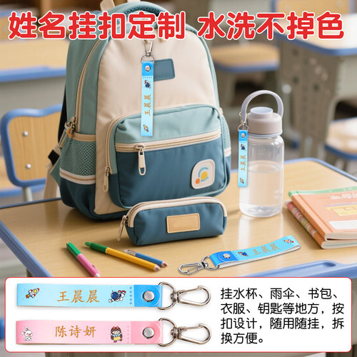 书包姓名挂扣水洗不掉色入学必备