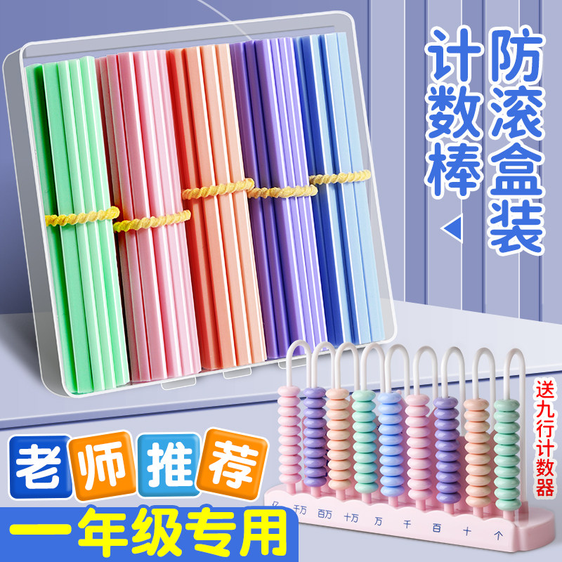 计数棒计数器教学器材