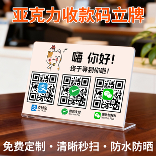 【二维码定制立牌】微信支付宝收银收款收钱打印定做亚克力收付款二维码展示挂牌摆台支付制作加好友牌子定制