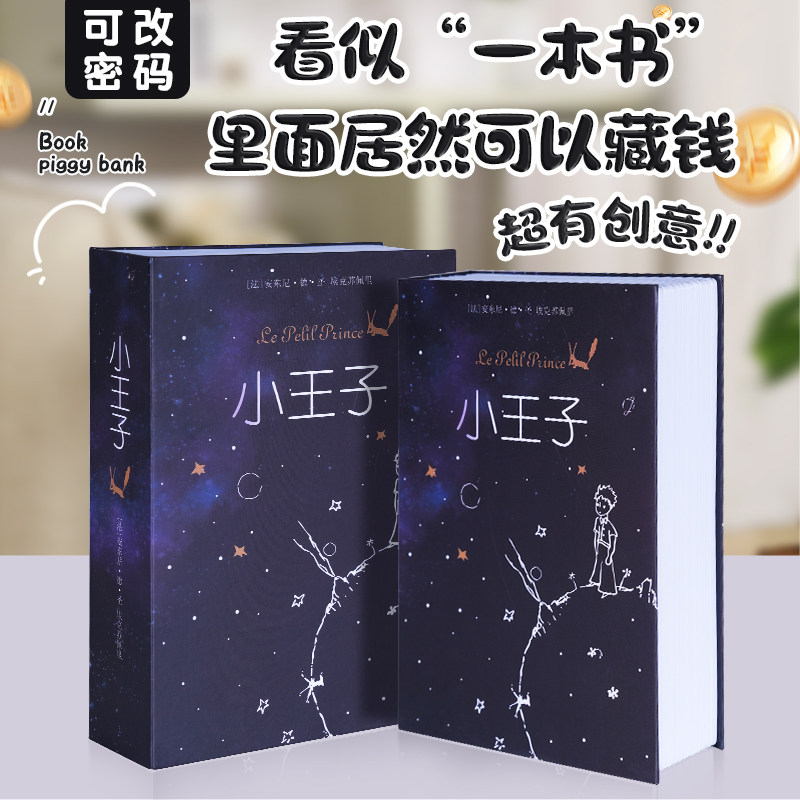 小王子仿真书本密码盒大容量现金证件收纳箱隐蔽防盗家用小保险柜