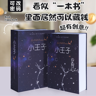 小王子仿真书本密码盒大容量现金证件收纳箱隐蔽防盗家用小保险柜