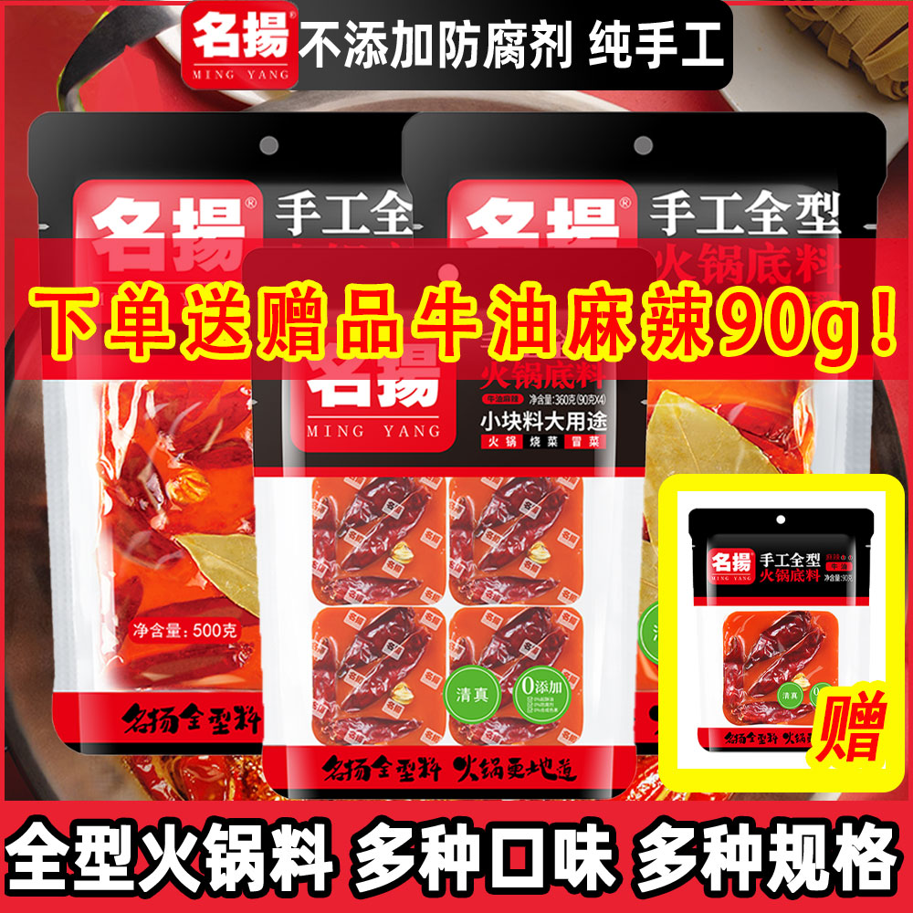 名扬火锅底料牛油特辣麻辣家用500g360g小方块90g手工全型四川产 粮油调味/速食/干货/烘焙 火锅调料 原图主图