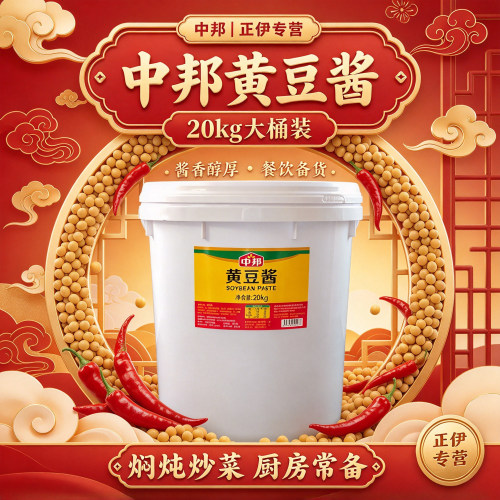 中邦黄豆酱20kg大桶批发商用餐饮厨房食堂蒸烧焖烤提鲜增香好吃