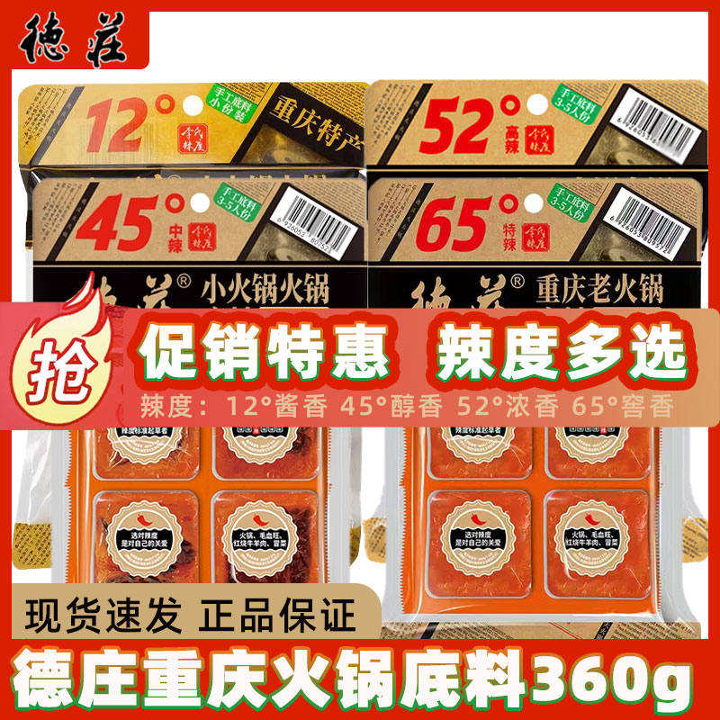 重庆德庄火锅底料 360克小四块65度特辣52度高辣45度中辣12度低辣图片