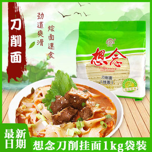 河南想念刀削面1kg袋装卷面劲道宽面条面营养烩面正品波浪非油炸