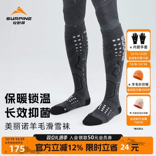 松野湃美利奴羊毛滑雪袜