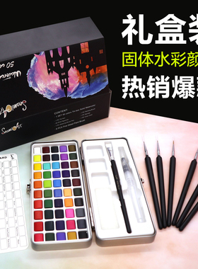 Seamiart50色72色90色 浓缩固体水彩颜料套装 便携式写生绘画水彩