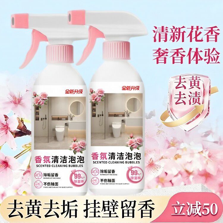 【立减50】香氛清洁泡泡浴室玻璃水渍污垢卫生间马桶洁厕JH2