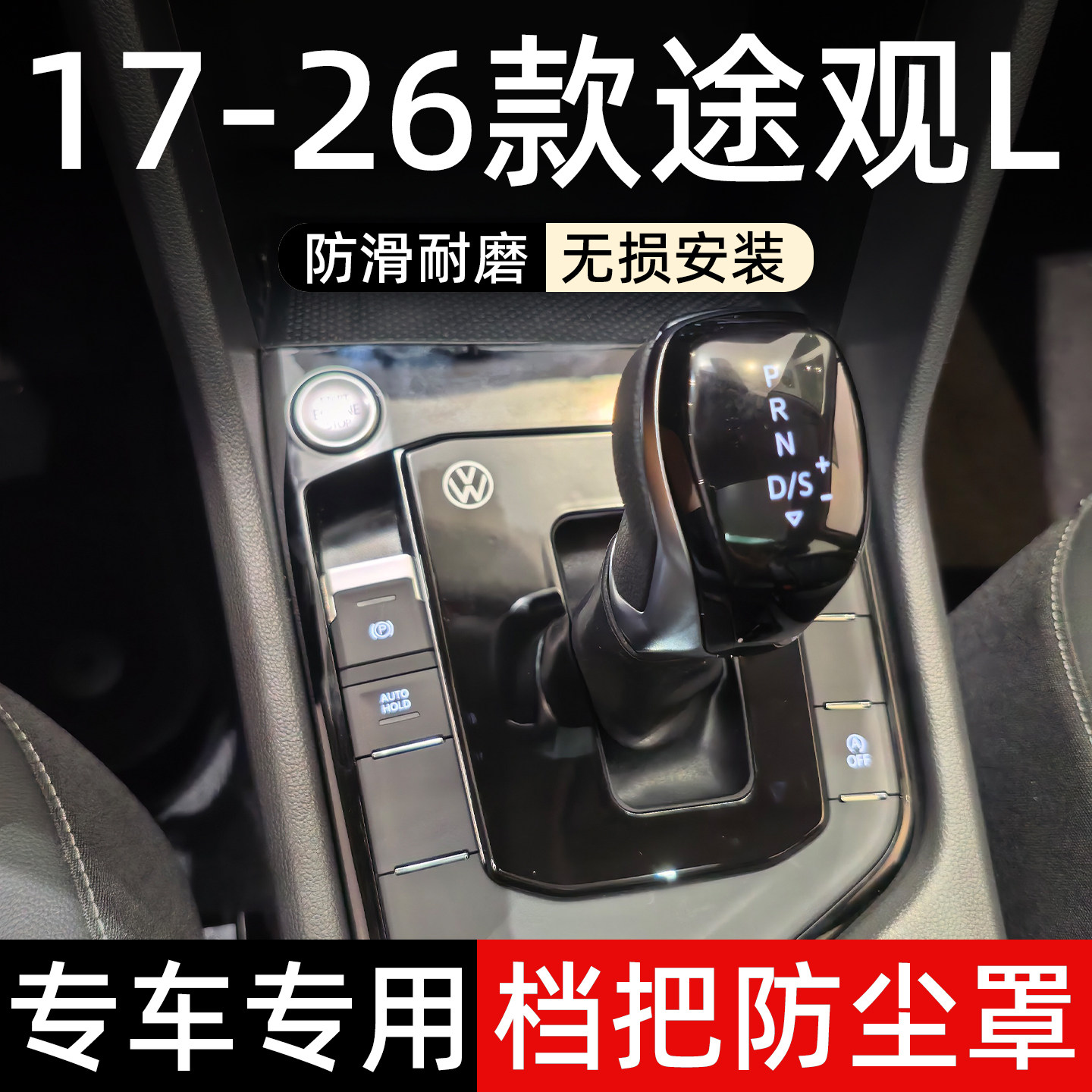 大众途观l龙腾龙耀款26款防尘罩