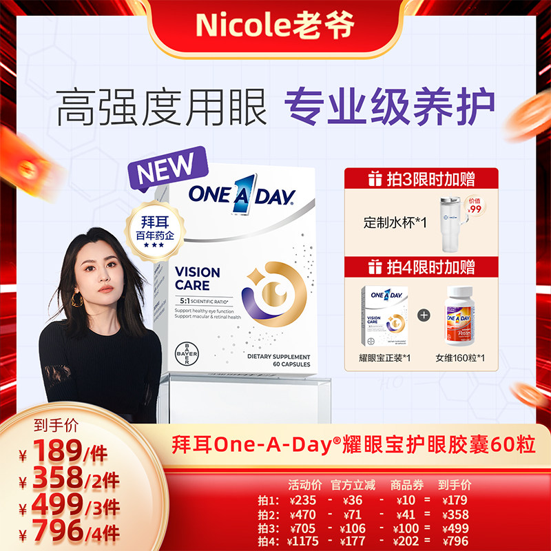 拜耳OneADay耀眼宝叶黄素成人护眼胶囊蓝莓越橘玉米黄质保护视力