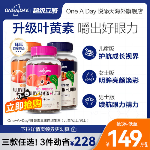 拜耳OneADay复合维生素B族真果肉叶黄素软糖保护视力