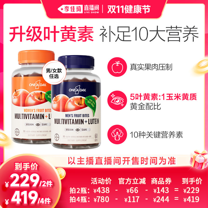 【李佳琦直播间双11健康节】拜耳OneADay复合维生素叶黄素软糖