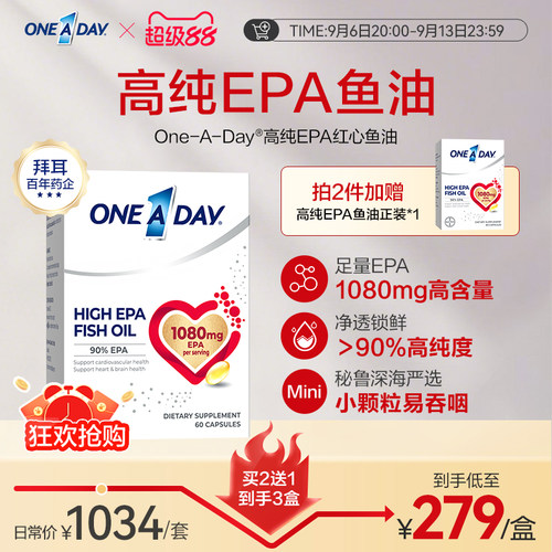 拜耳OneADay红心鱼油EPA高纯度鱼油omega3深海鱼油软胶囊非磷虾油