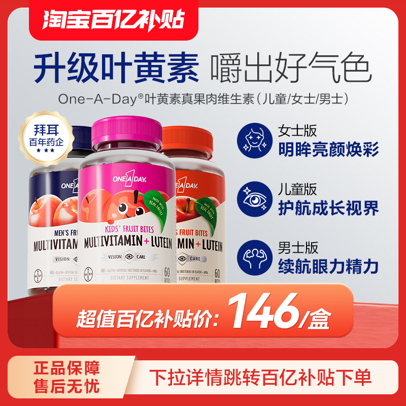 【百亿补贴】拜耳OneADay复合维生素低卡叶黄素软糖b族儿童真果肉