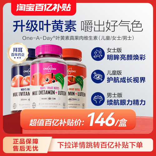 【百亿补贴】拜耳OneADay复合维生素低卡叶黄素软糖b族儿童真果肉