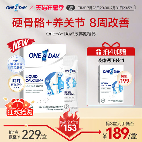 拜耳OneADay液体钙成人中老年氨糖柠檬酸钙非钙片