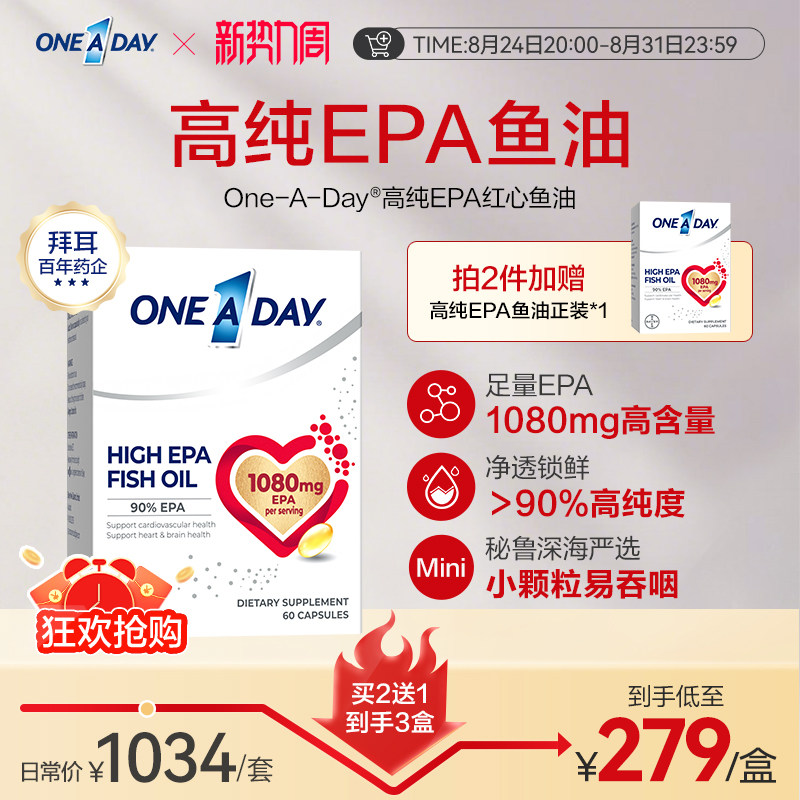 拜耳OneADay红心鱼油高纯度EPA进口深海鱼油omega3软胶囊