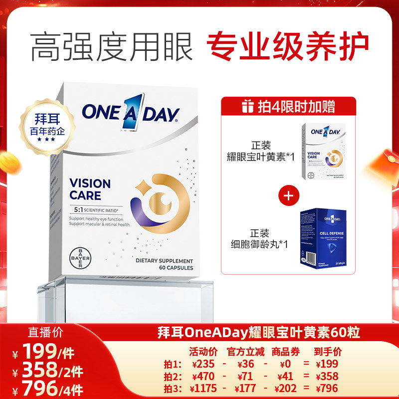 拜耳OneADay耀眼宝叶黄素成人护眼胶囊玉米黄质
