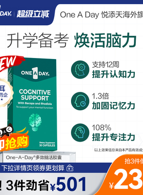 拜耳OneADay脑活胶囊专注补脑注意力不集中记忆力可搭维生素b12