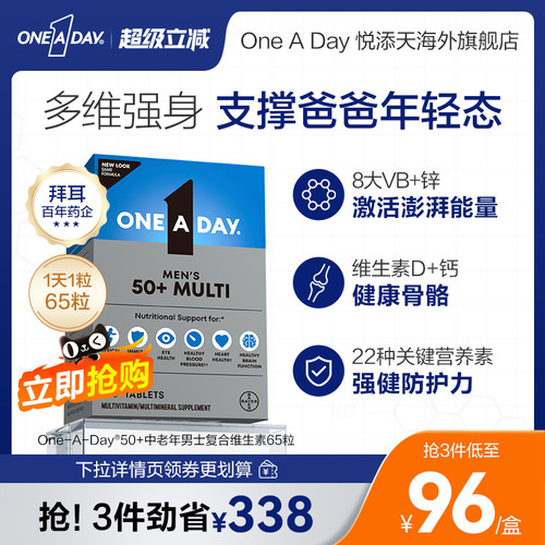 美国进口拜耳oneaday男士复合维生素b族男性钙中老年50+