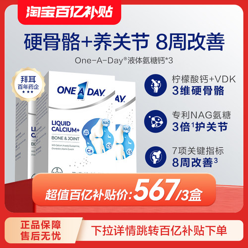 【百亿补贴】拜耳OneADay氨糖软骨素中老年养护关节液体钙3盒