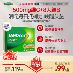 拜耳Berocca宝力加泡腾片维生素C提高免疫力