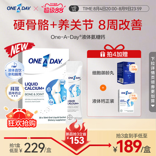 拜耳OneADay液体钙成人中老年氨糖柠檬酸钙非钙片