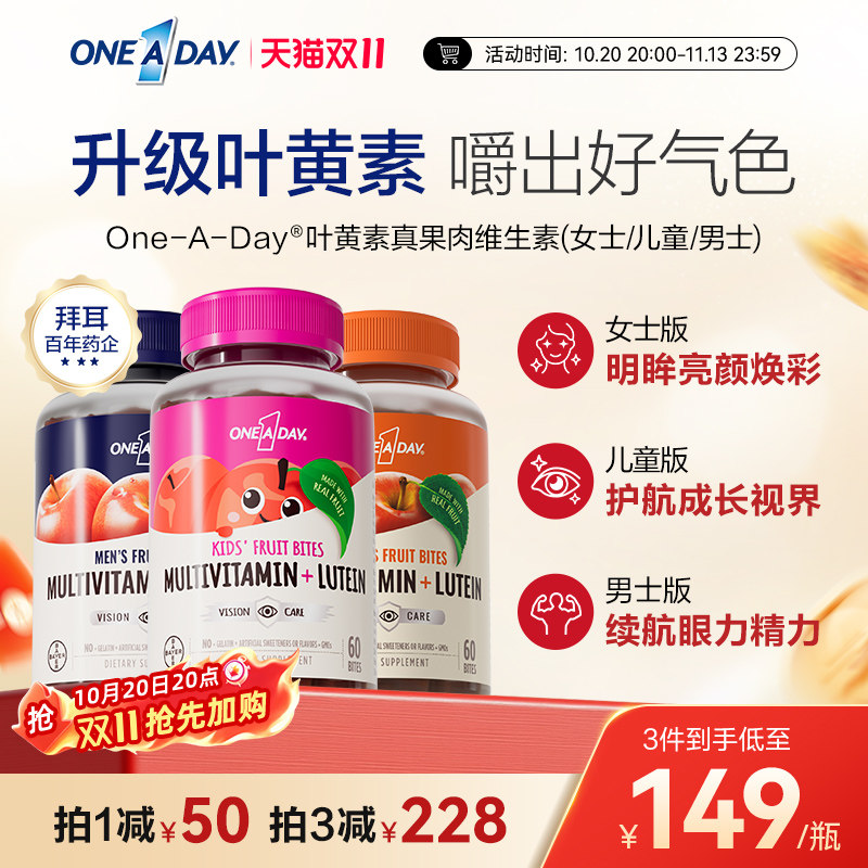 拜耳OneADay复合维生素低卡叶黄素软糖b族儿童真果肉叶黄素酯软糖