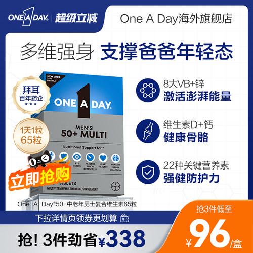 美国进口拜耳oneaday男士复合维生素b族男性钙中老年50+