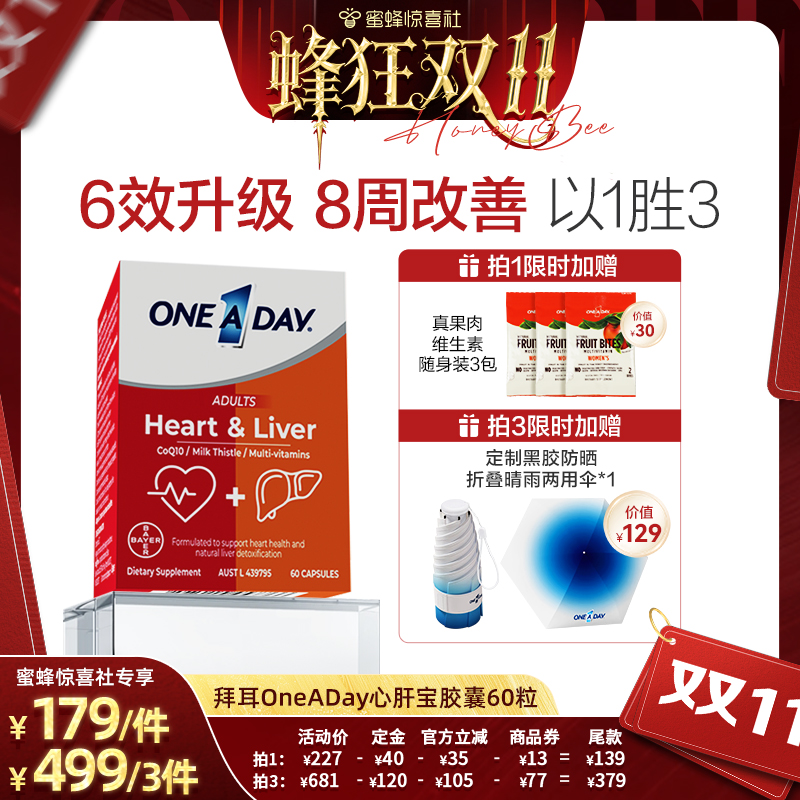 【蜂狂双11】拜耳OneADay熬夜小心肝宝含奶蓟草水飞蓟辅酶