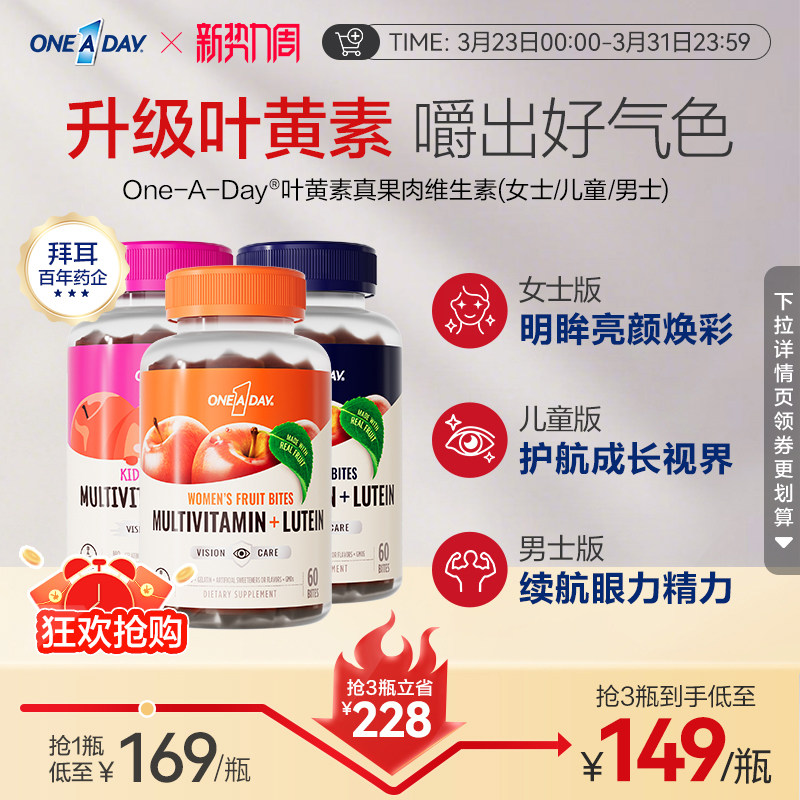 拜耳OneADay复合维生素低卡叶黄素软糖b族儿童真果肉叶黄素酯软糖