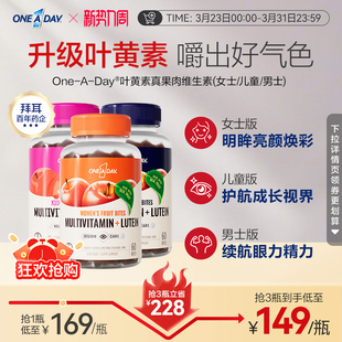 拜耳OneADay复合维生素低卡叶黄素软糖b族儿童真果肉叶黄素酯软糖