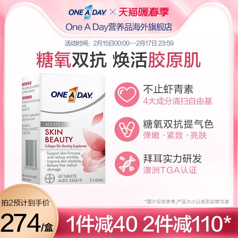 拜耳Oneaday抗糖美肤丸瑞典进口虾青素胶原蛋白口服美容维c60粒