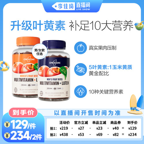 【李佳琦直播间嗨吃星期三】拜耳OneADay复合维生素叶黄素软糖