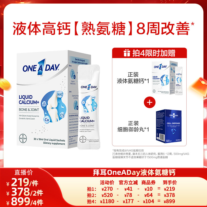 拜耳OneADay液体高钙熟氨糖成人养护关节氨糖软骨素非柠檬酸钙片