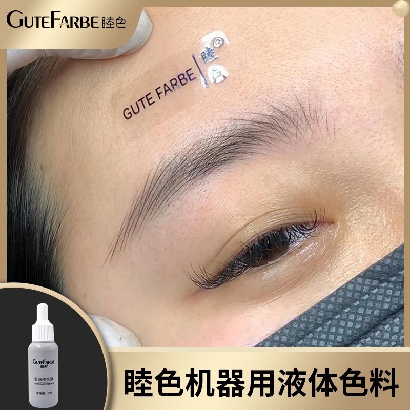 睦色眉部修饰液，GuteFarbe睦色