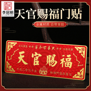 天官赐福门贴金属贴横款入户门对门大门卧室门牌匾乔迁自粘装饰