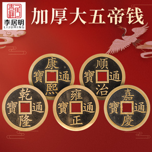 吉祥居李居明加厚黄铜大五帝钱摆件单枚顺治康熙通宝古币招财铜钱