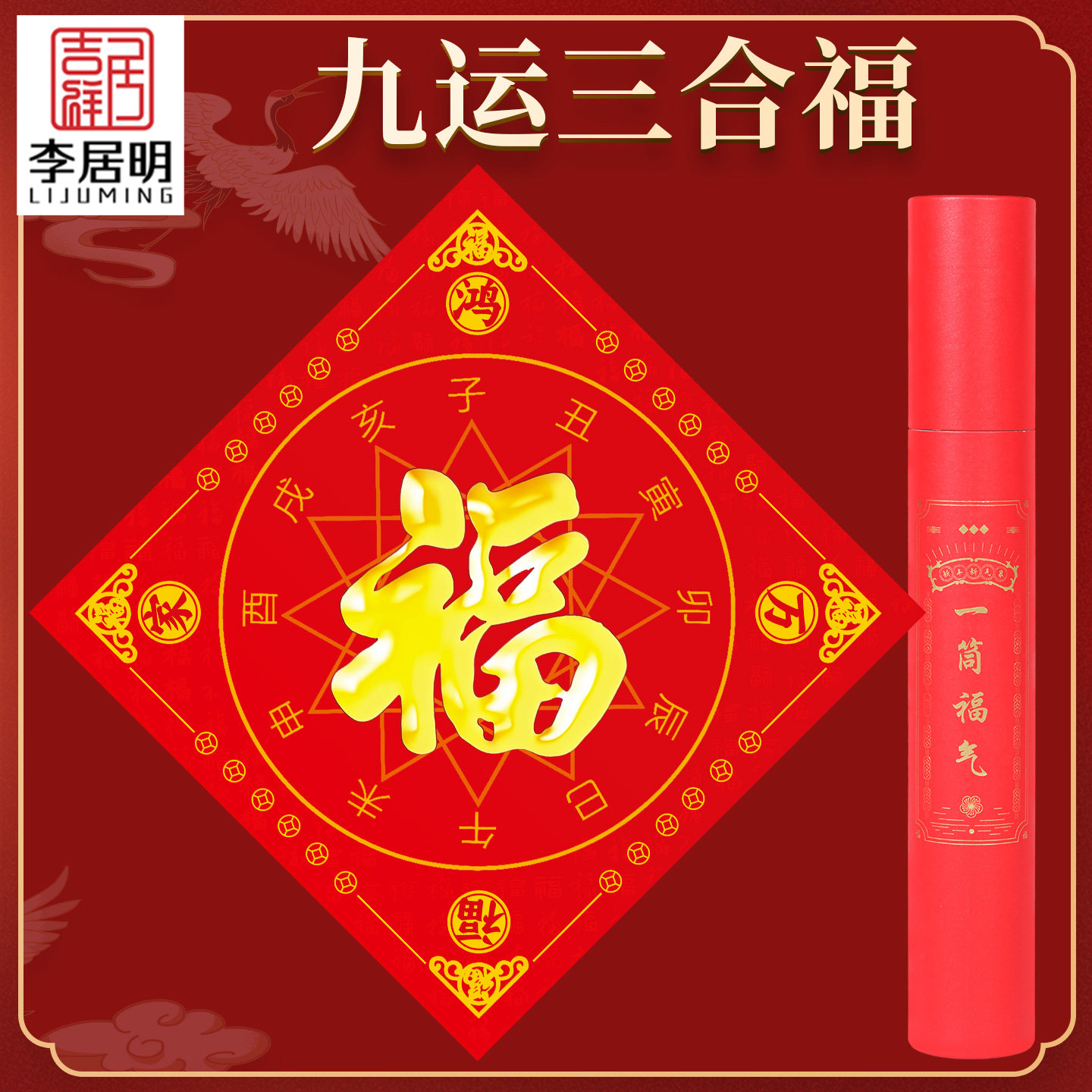吉祥居李居明2026年九运三合装饰摆件