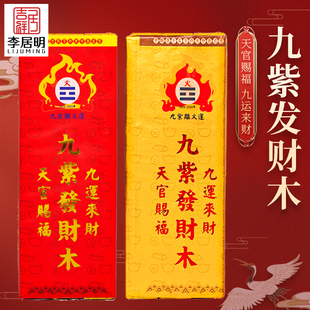 吉祥居李居明2026马年九紫离火发财木天官赐福九运来财摆件客厅