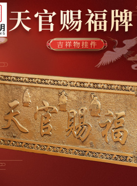 吉祥居李居明铜天官赐福牌匾挂件加厚朱砂天官赐福横批牌门对门