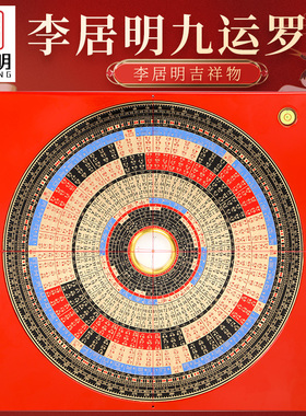 吉祥居李居明九运罗盘吉祥物摆件李氏三元罗经盘高精度玄空飞星盘
