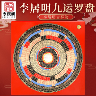 吉祥居李居明九运罗盘吉祥物摆件李氏三元罗经盘高精度玄空飞星盘
