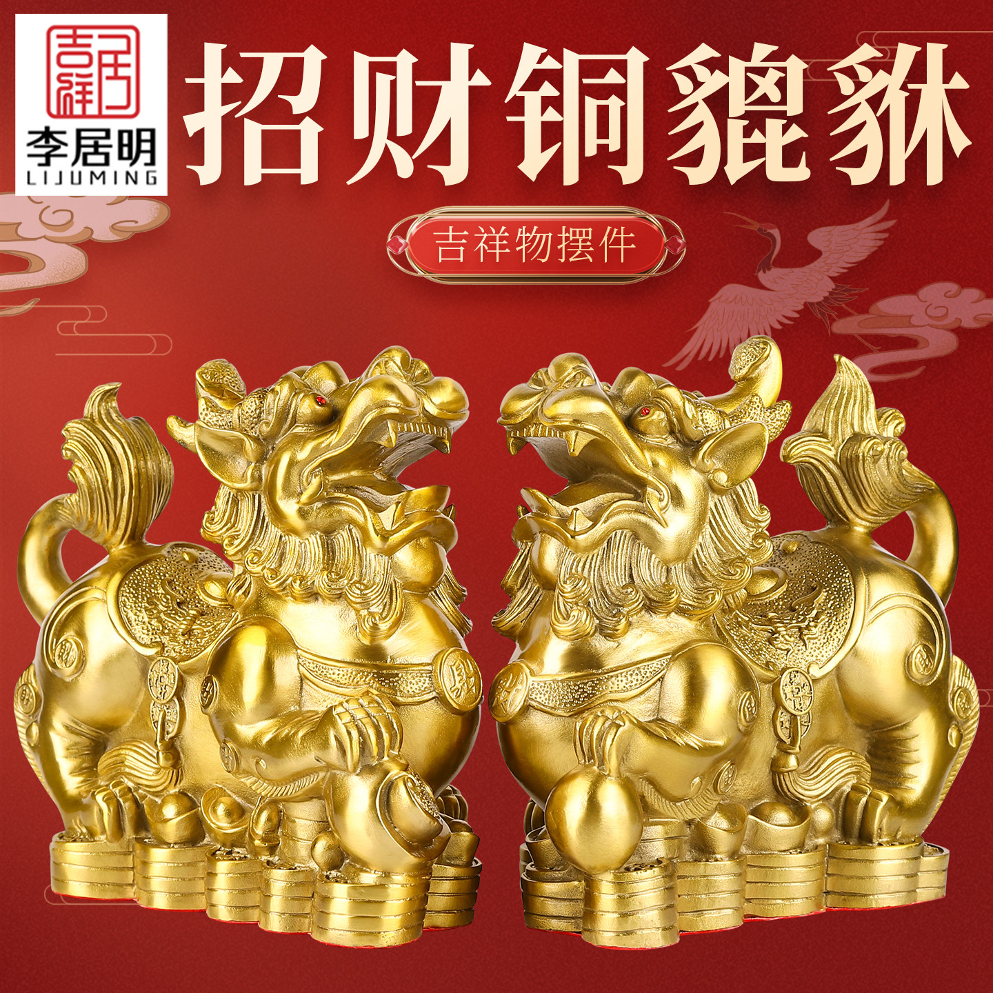 吉祥居李居明铜招财貔貅摆件家里公母一对旺财客厅风水化解办公室